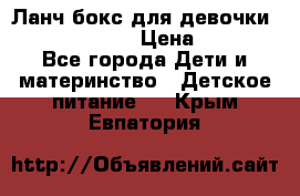 Ланч бокс для девочки Monster high › Цена ­ 899 - Все города Дети и материнство » Детское питание   . Крым,Евпатория